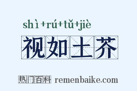 视如土芥是什么意思的图片